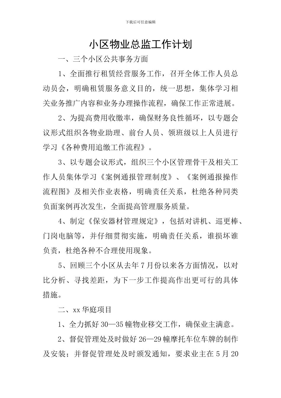 小区物业总监工作计划_第1页