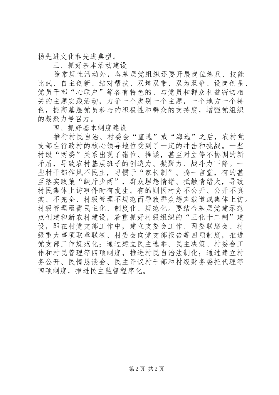 党员干部“五个基本”建设活动心得体会_第2页