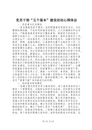 党员干部“五个基本”建设活动心得体会