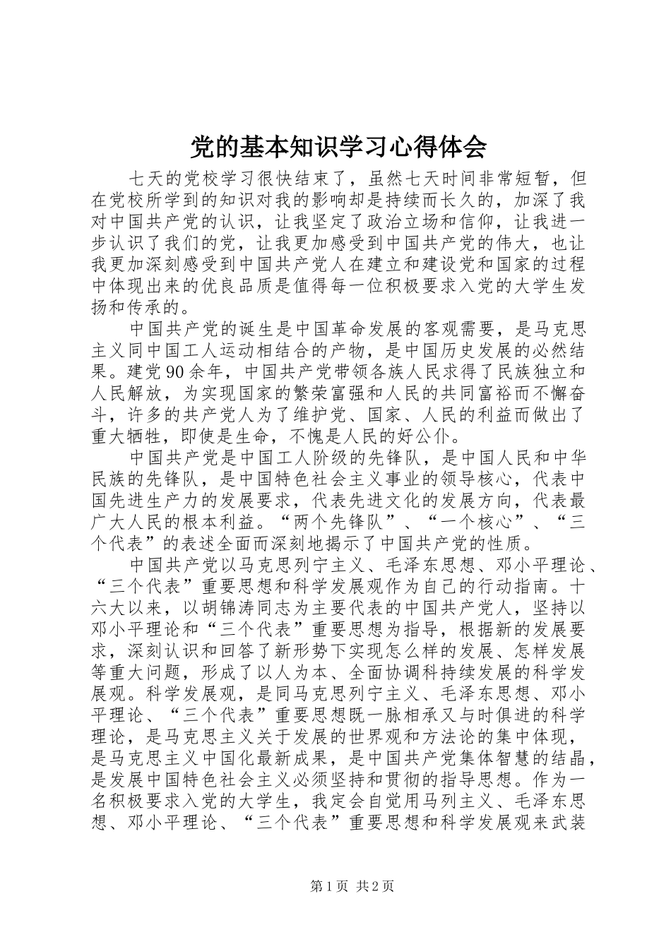 党的基本知识学习心得体会_第1页