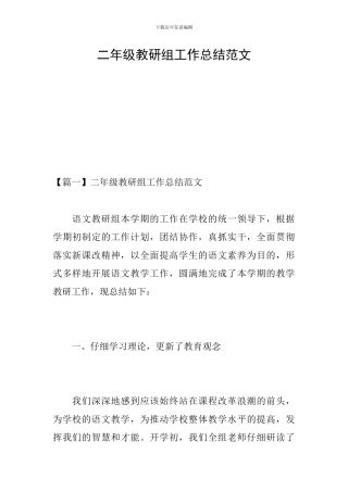 二年级教研组工作总结范文