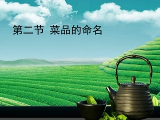 主题二 菜品的命名