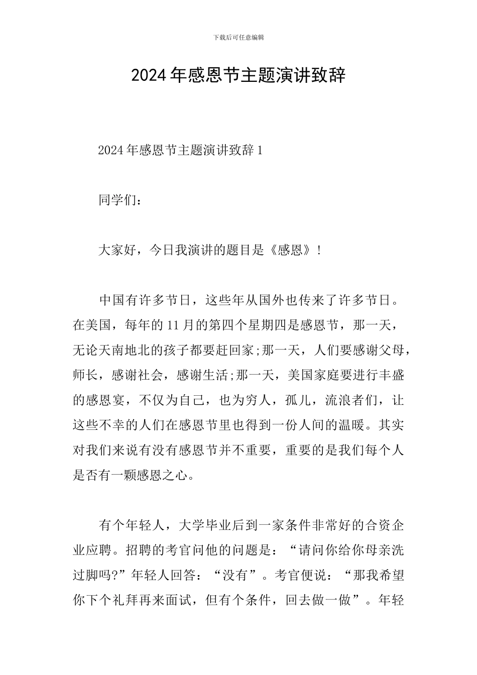 2024年感恩节主题演讲致辞_第1页