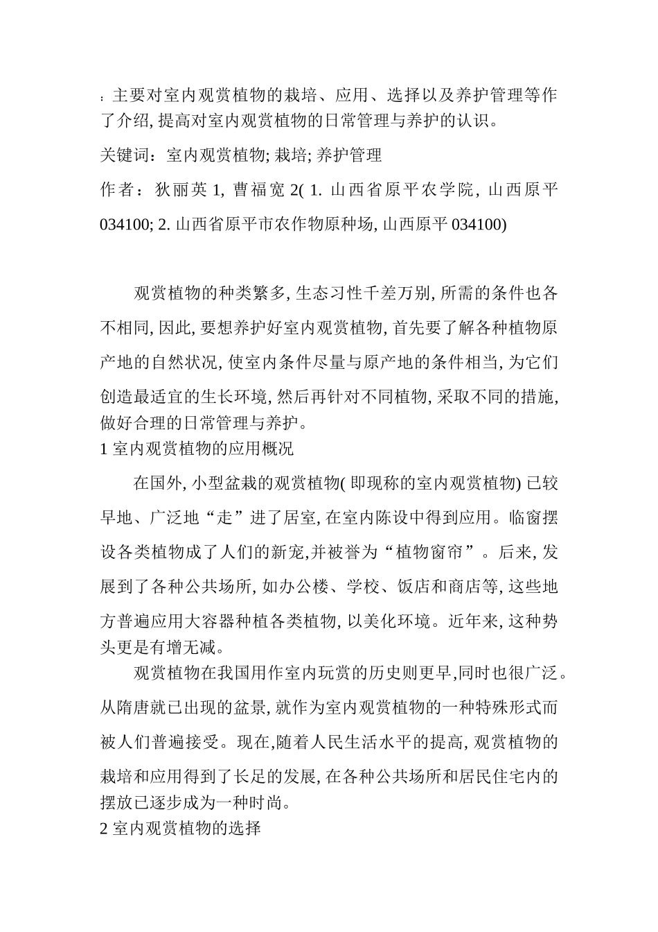 主要对室内观赏植物的栽培_第1页