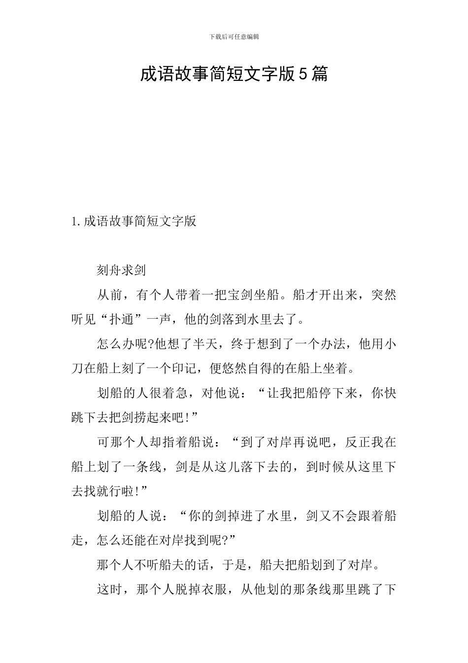 成语故事简短文字版5篇_第1页