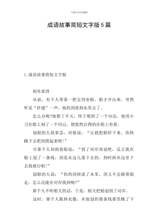 成语故事简短文字版5篇