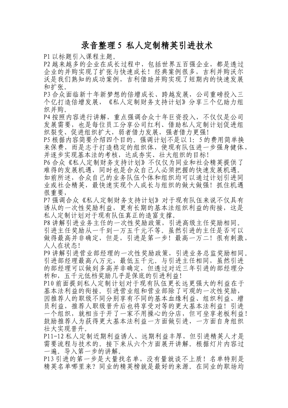 主管特训营课程录音整理5 私人定制精英引进技术_第1页