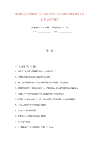 2023版山东省建筑施工企业专职安全员C证考试题库模拟训练含答案【3套练