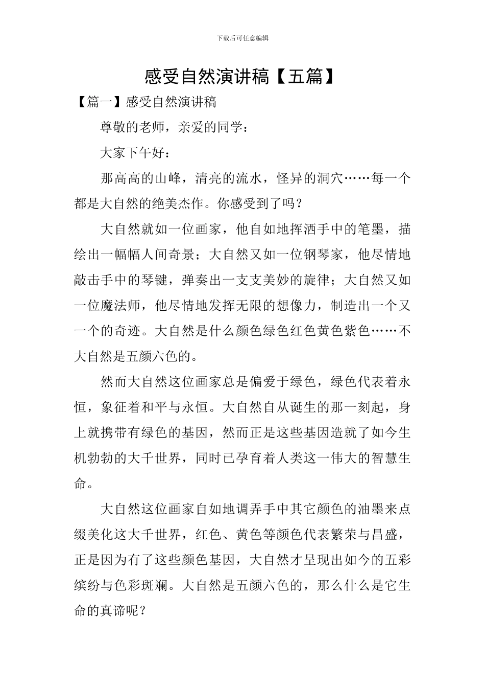感受自然演讲稿_第1页