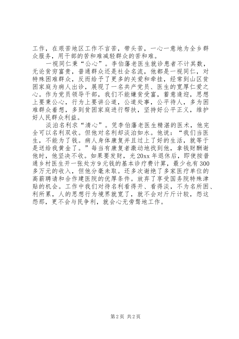 优秀共产党员先进事迹学习心得_第2页