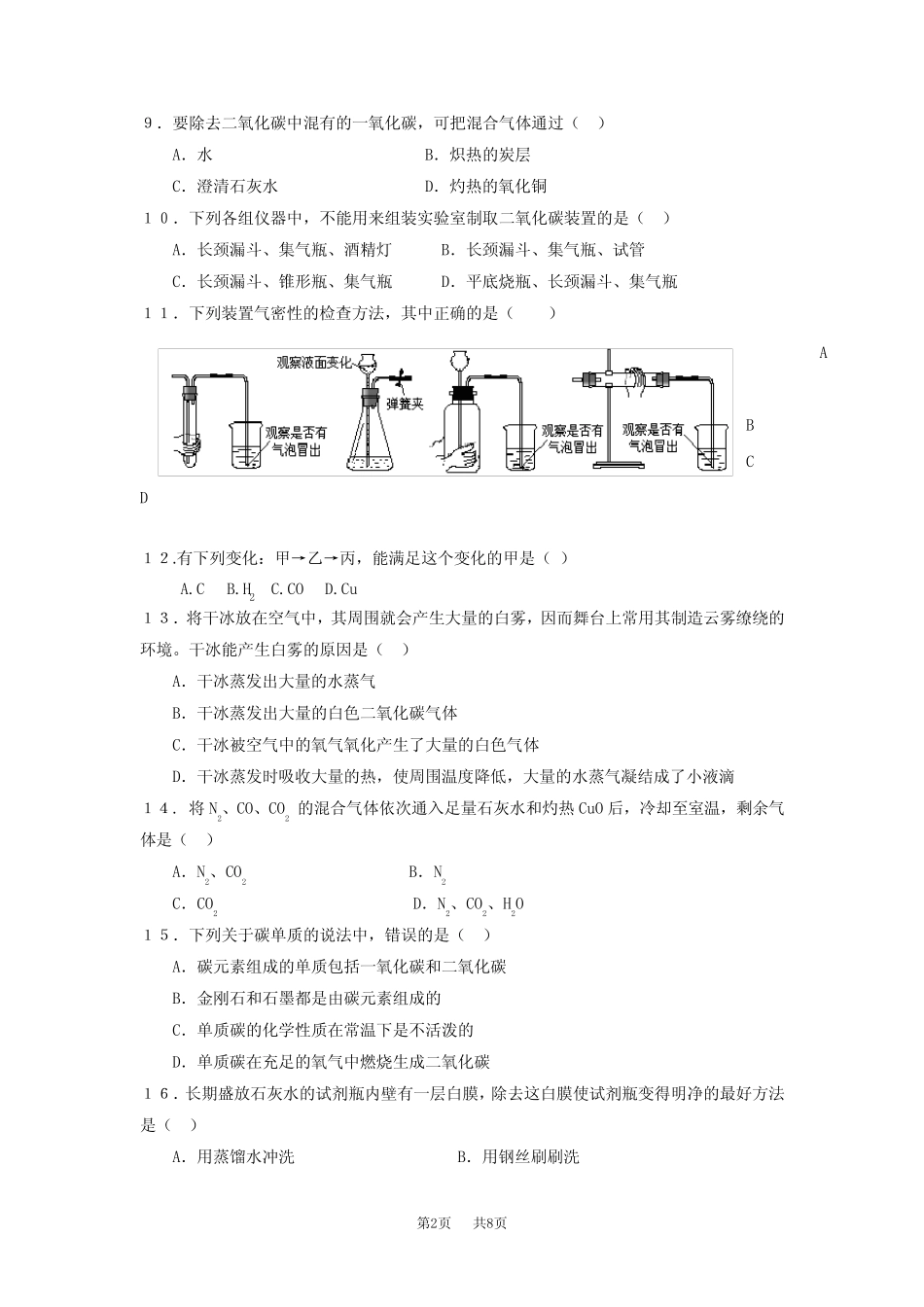 初中九年级(初三)化学 碳和碳的氧化物单元测试题及答案 _第2页