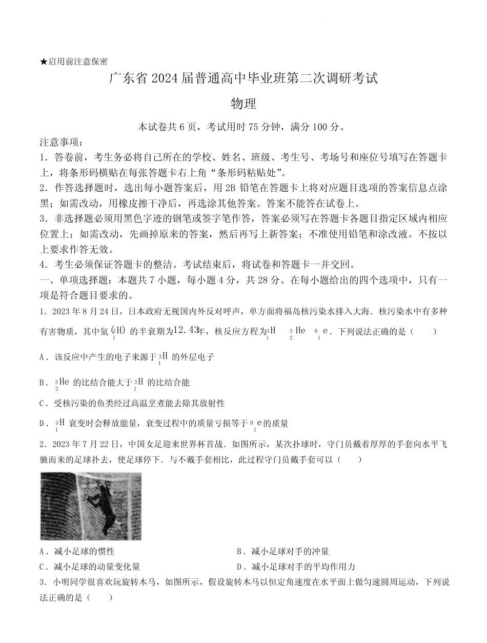 2024届广东省普通高中高三上学期毕业班第二次调研考试物理卷含答案_第1页
