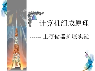 主存储器扩展
