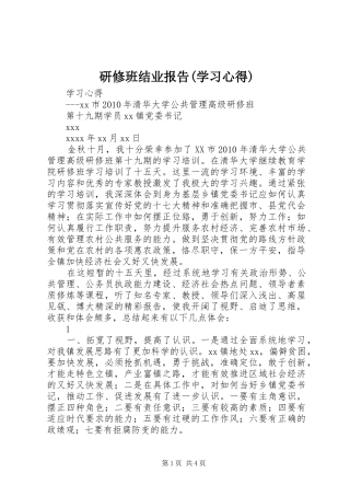 研修班结业报告(学习心得)