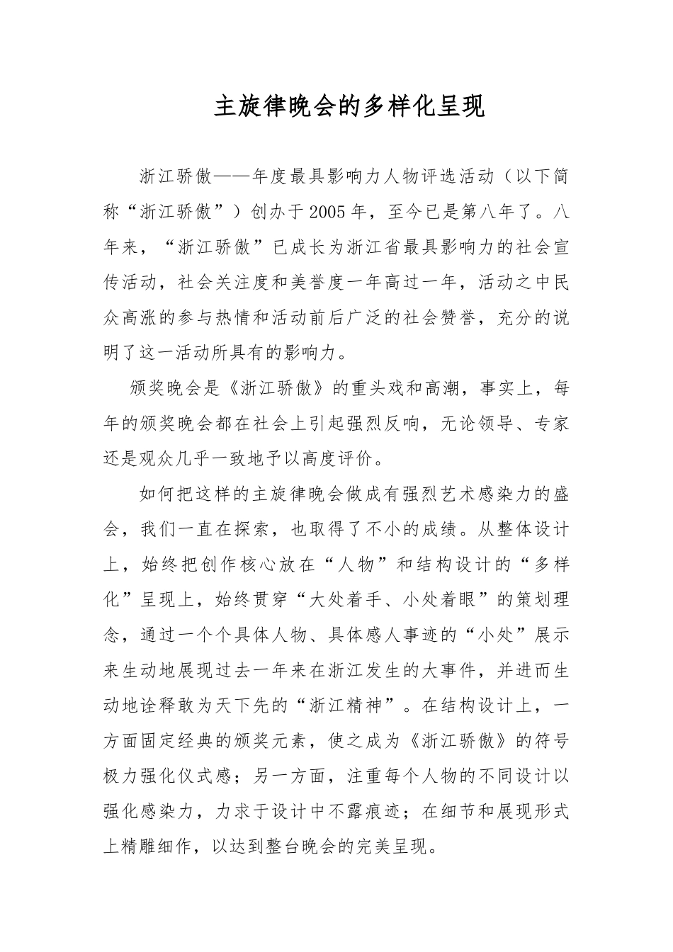 主旋律晚会的艺术化呈现_第1页