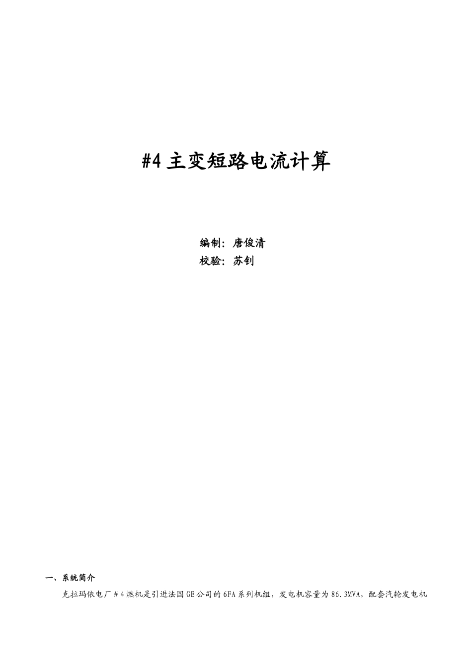 主变三侧短路电流计算1_第1页
