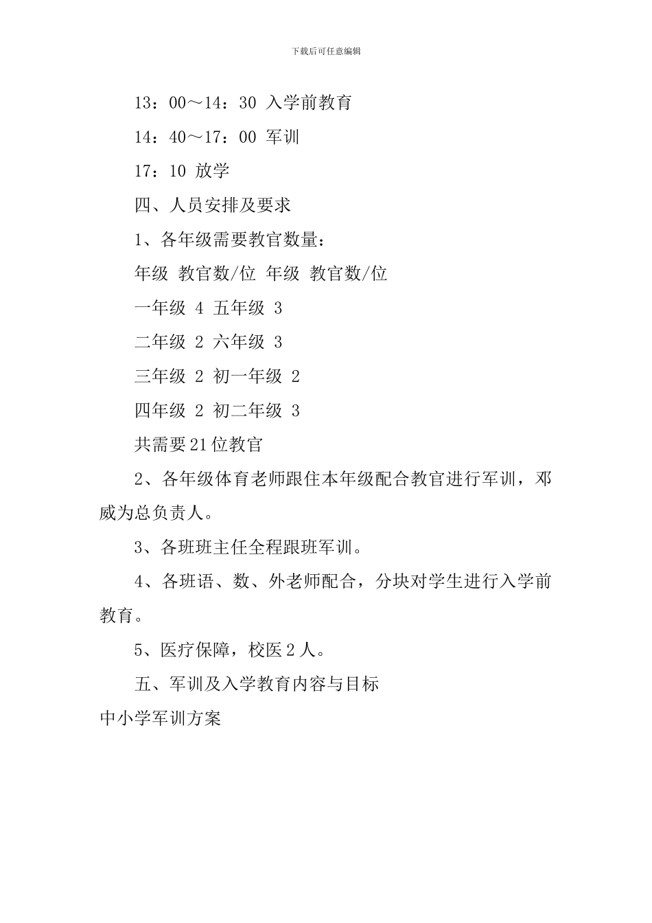 中小学军训方案_第3页