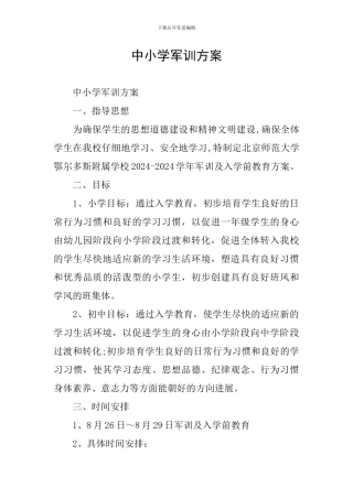 中小学军训方案