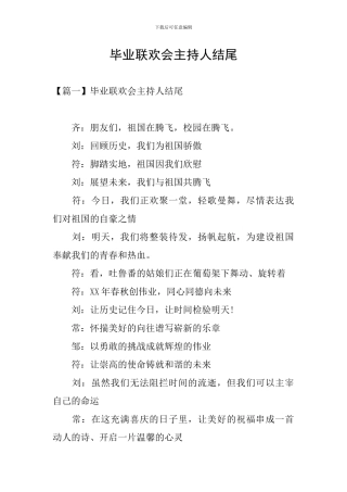 毕业联欢会主持人结尾