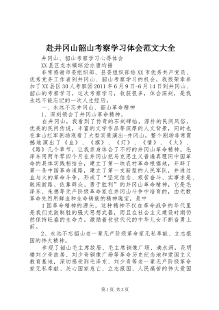 赴井冈山韶山考察学习体会范文大全