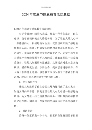 2024年感恩节感恩教育活动总结