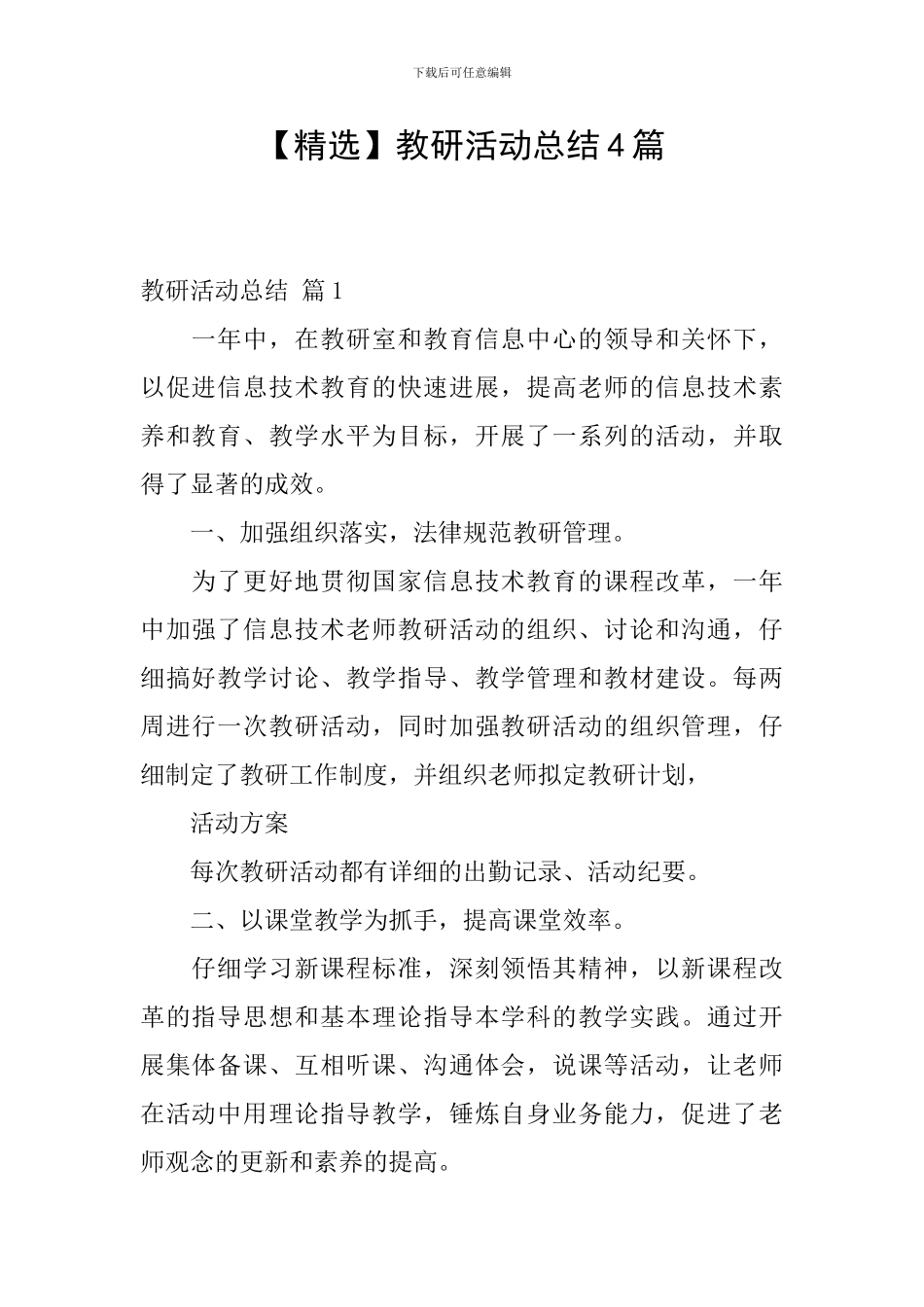 【精选】教研活动总结4篇_第1页