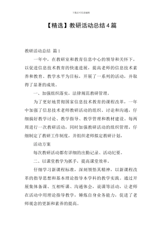 【精选】教研活动总结4篇