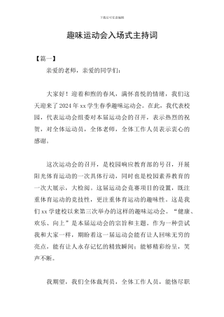 趣味运动会入场式主持词
