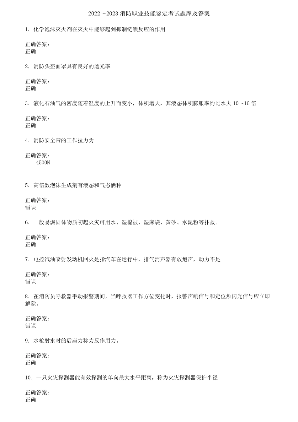 2022～2023消防职业技能鉴定考试题库及答案第464期 _第1页