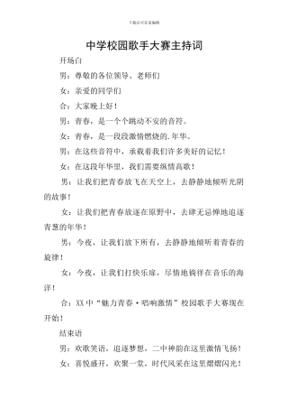 中学校园歌手大赛主持词