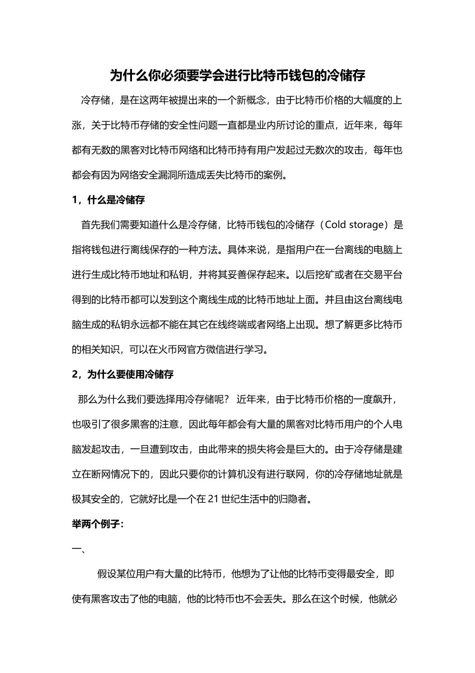 为什么你必须要学会进行比特币钱包的冷储存_第1页