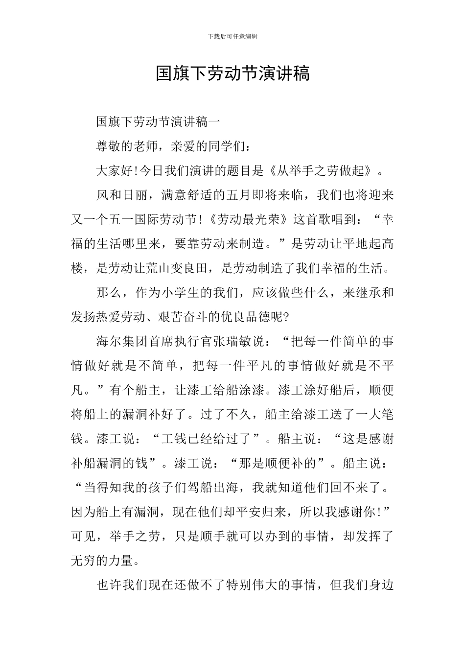 国旗下劳动节演讲稿_第1页