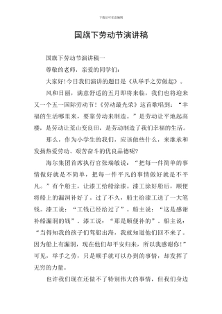 国旗下劳动节演讲稿