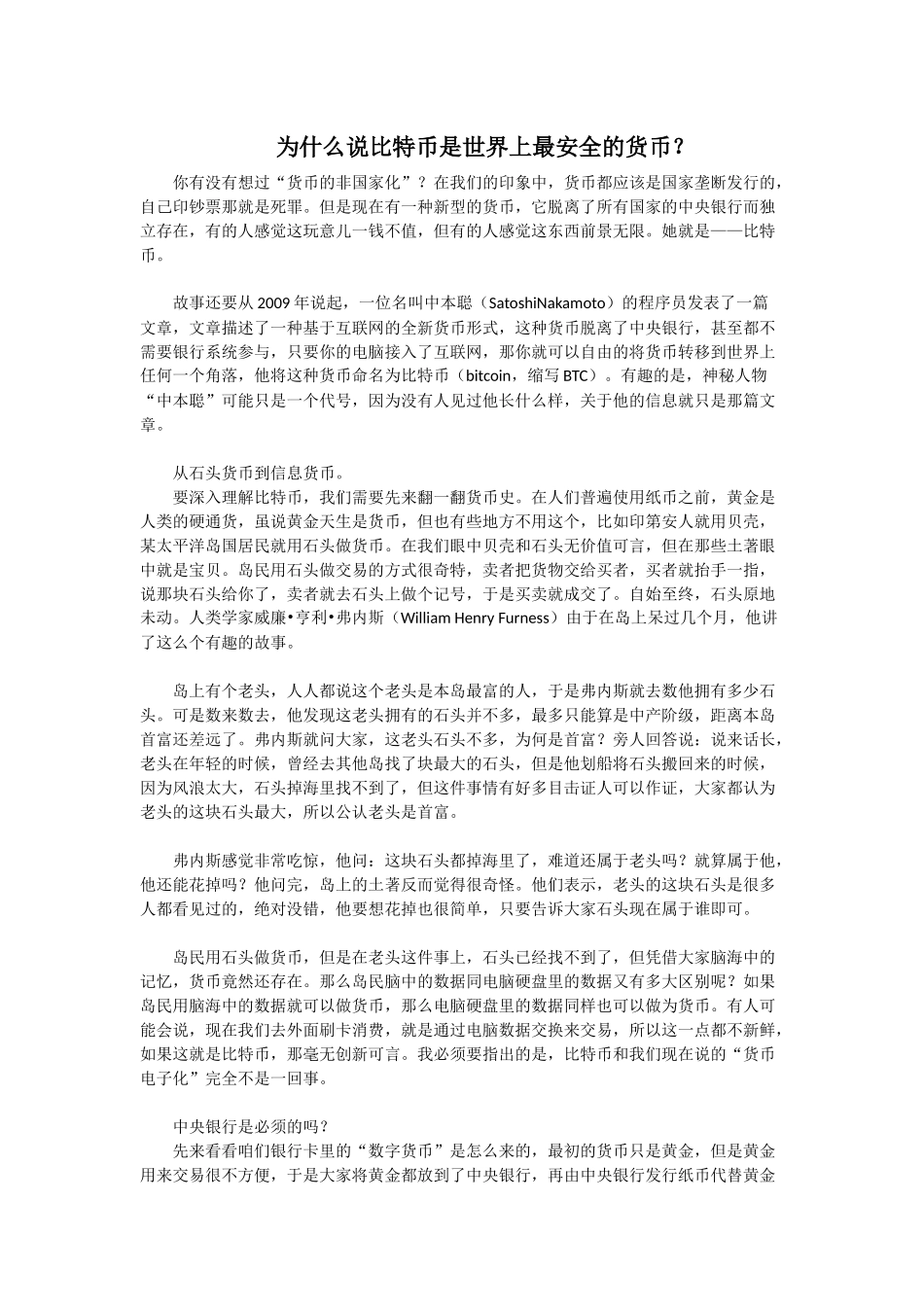 为什么说比特币是世界上最安全的货币？_第1页