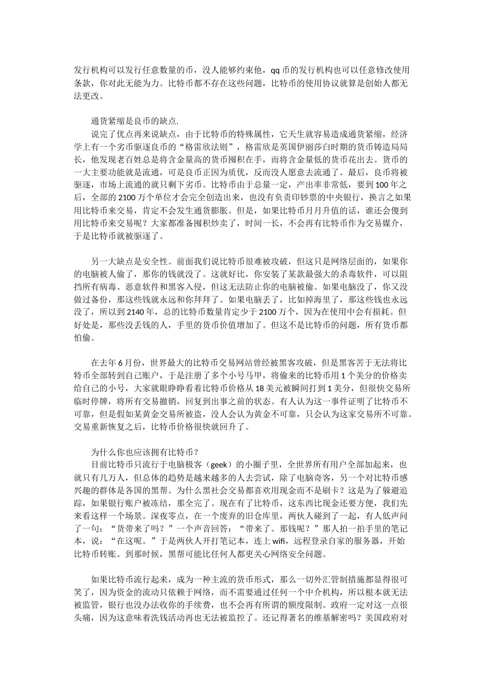 为什么说比特币是世界上最安全的货币？_第3页