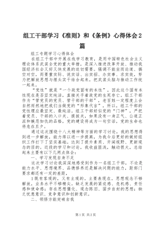 组工干部学习《准则》和《条例》心得体会2篇 (5)