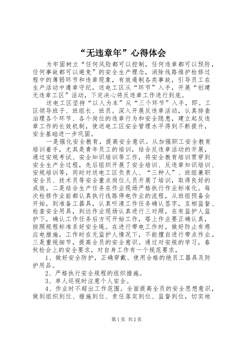 “无违章年”心得体会_第1页