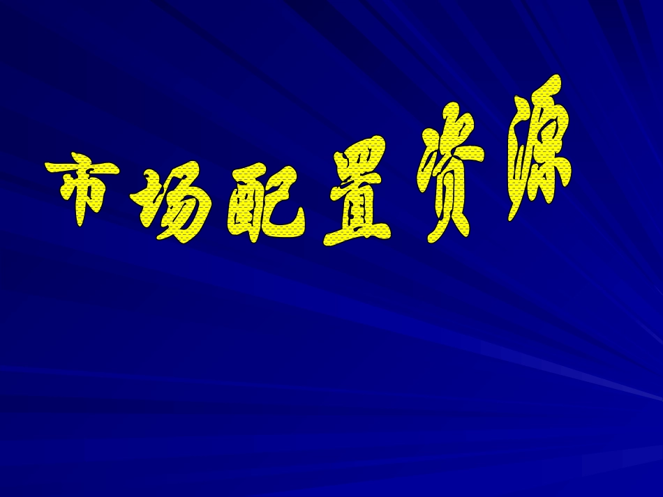 为什么要合理配置资源_第1页