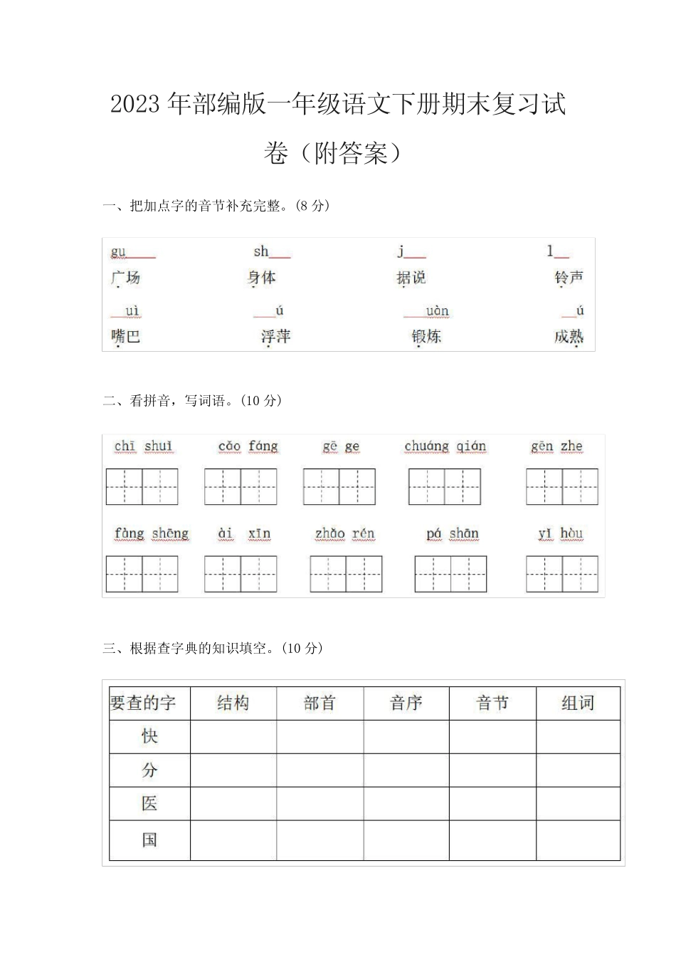 2023年部编版一年级语文下册期末复习试卷(附答案) _第1页