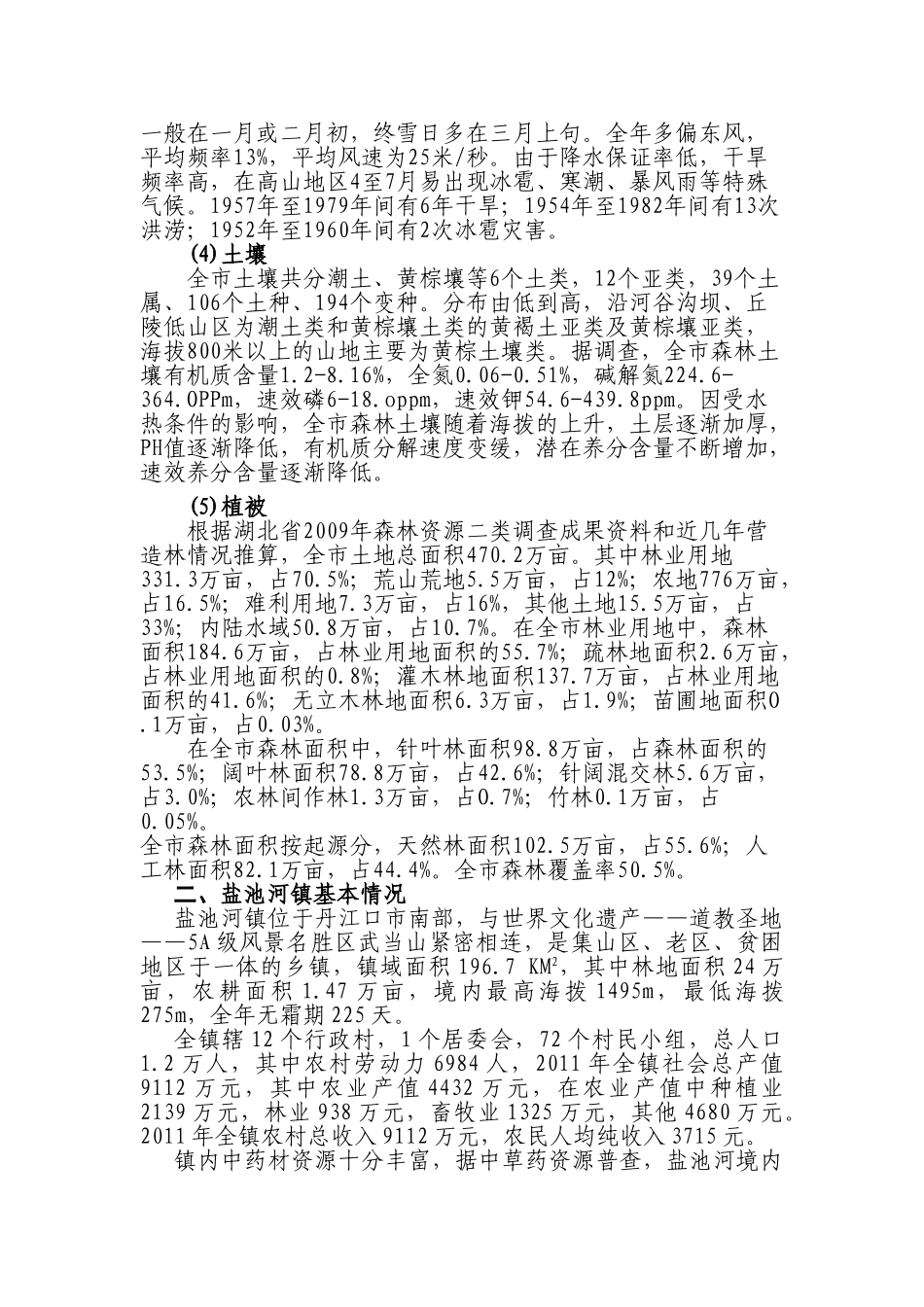 丹江口市盐池河镇中药材示范基地建设总体规划_第2页