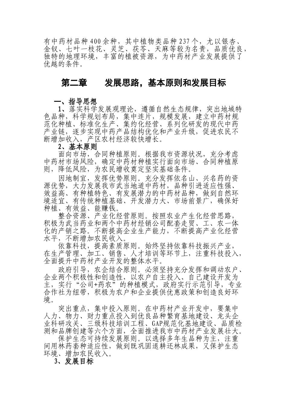 丹江口市盐池河镇中药材示范基地建设总体规划_第3页