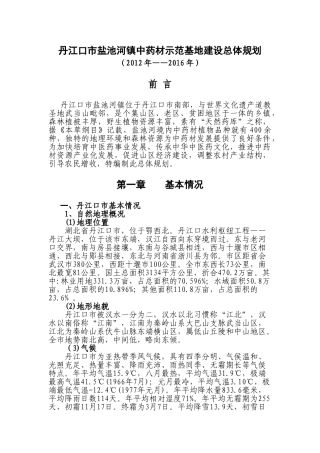 丹江口市盐池河镇中药材示范基地建设总体规划
