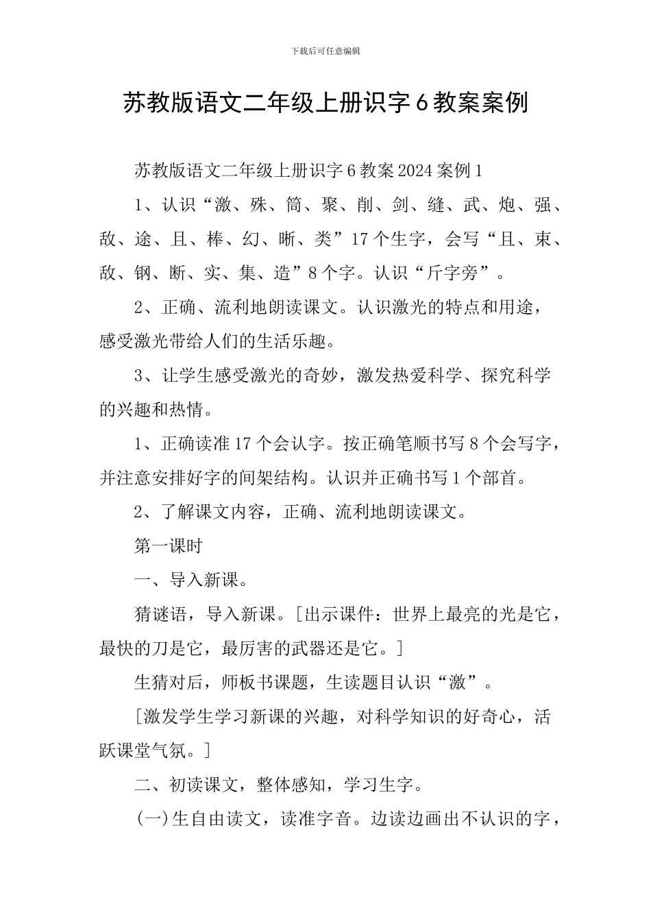 苏教版语文二年级上册识字6教案案例_第1页