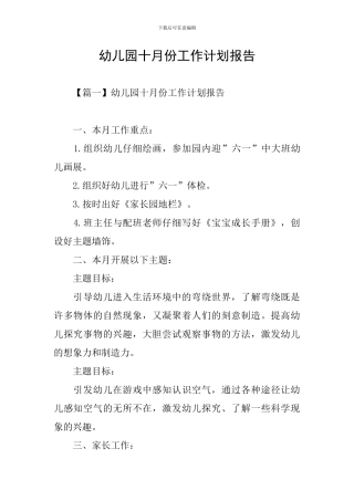 幼儿园十月份工作计划报告