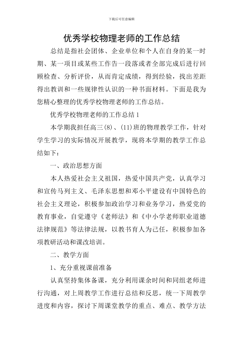 优秀学校物理教师的工作总结_第1页