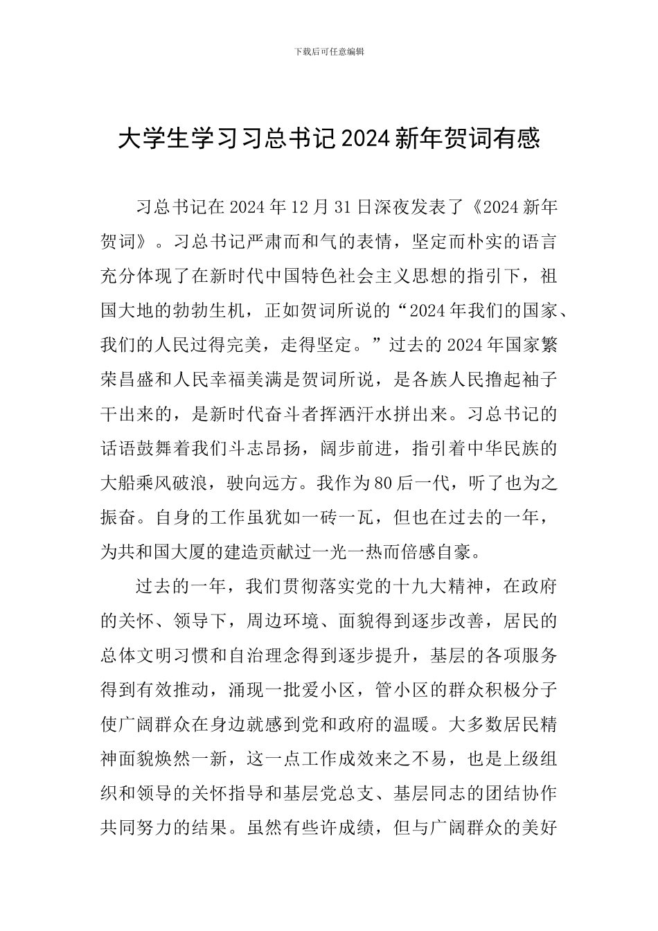 大学生学习习总书记2024新年贺词有感_第1页
