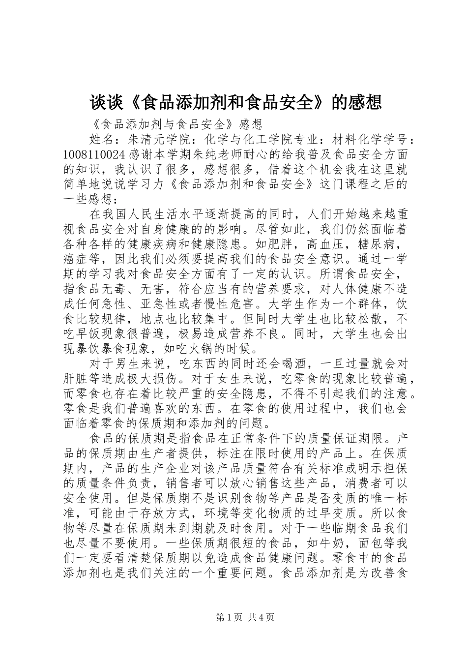 谈谈《食品添加剂和食品安全》的感想_第1页