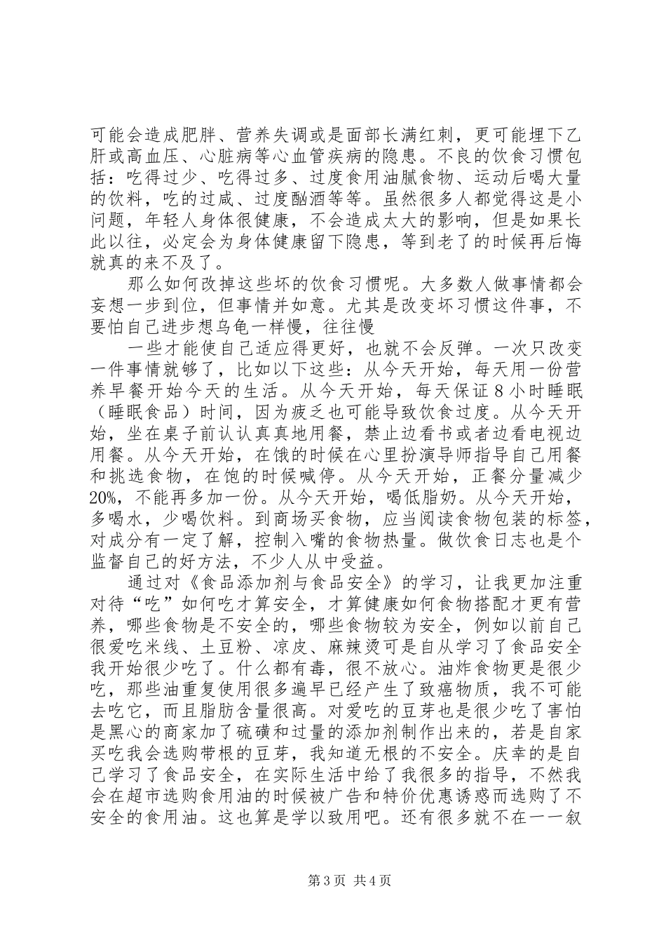 谈谈《食品添加剂和食品安全》的感想_第3页