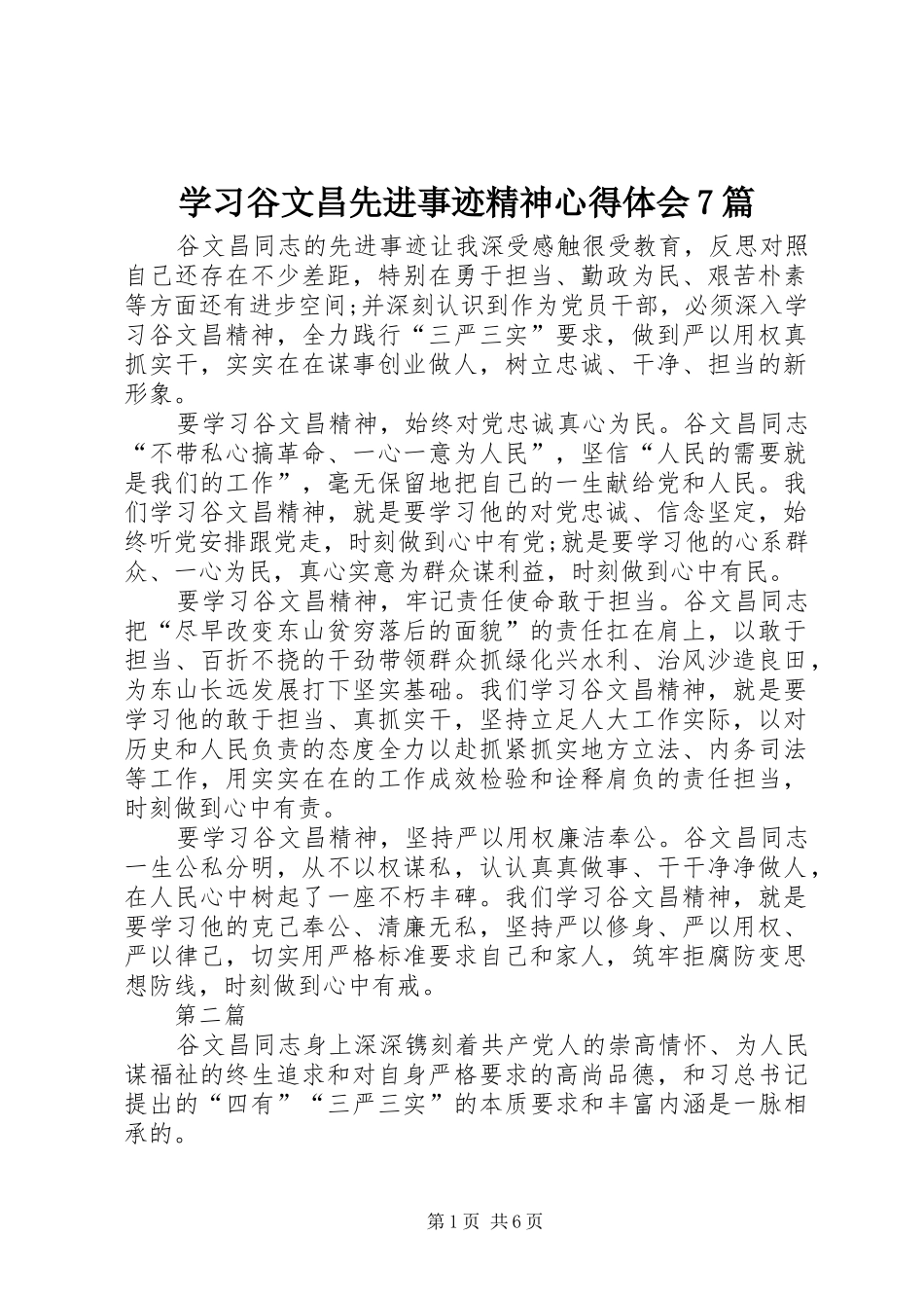学习谷文昌先进事迹精神心得体会7篇_第1页
