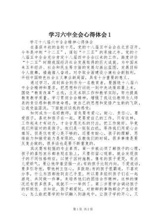 学习六中全会心得体会1